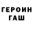 Героин герыч dansel